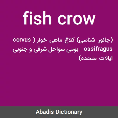 معنی fish crow